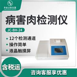 JC-BH-24病害肉检测仪