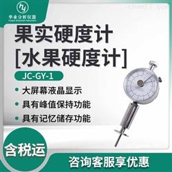 JC-GY-1种子果实水果硬度计