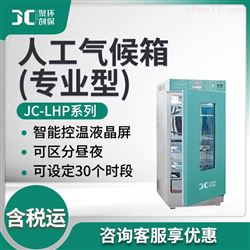 JC-LHP250Z/300Z/400Z/500Z人工气候箱（专业型）