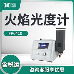 FP6410火焰光度计