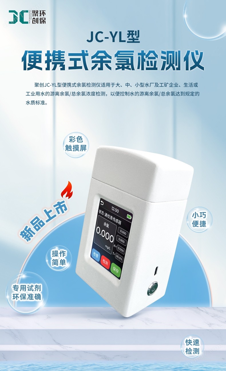 余氯检测仪 JC-YL型img1.jpg 余氯检测仪 JC-YL型img1.jpg