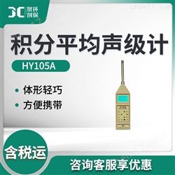 HY105A积分平均噪声声级计