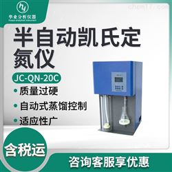JC-QN-20C半自动凯氏定氮仪