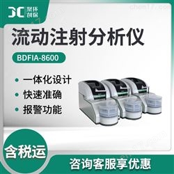 BDFIA-8600全自动流动注射分析仪