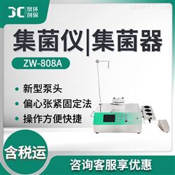 ZW-808A集菌仪|集菌器