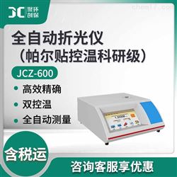 全自动折光仪（帕尔贴控温科研级）