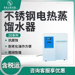 ZD-5/10不锈钢电热蒸馏水器