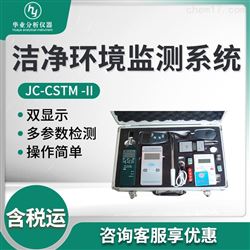 JC-CSTM-II洁净环境监测系统
